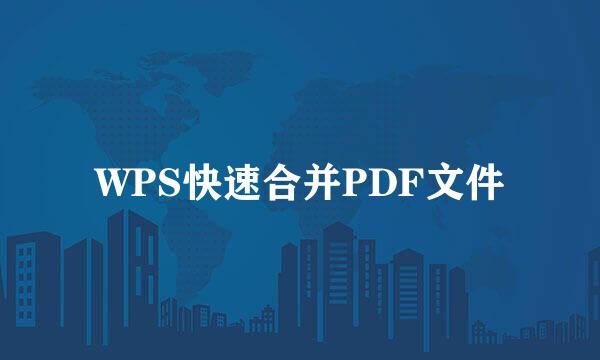 WPS快速合并PDF文件