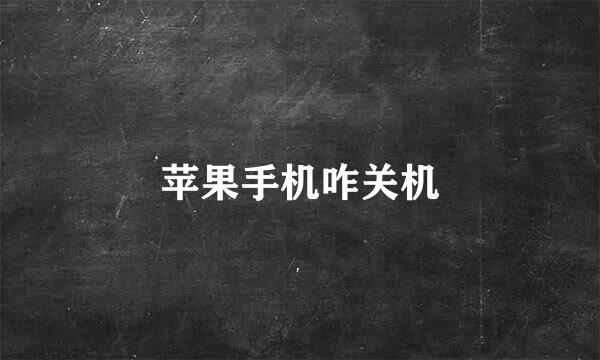 苹果手机咋关机