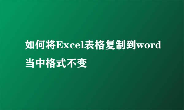 如何将Excel表格复制到word当中格式不变