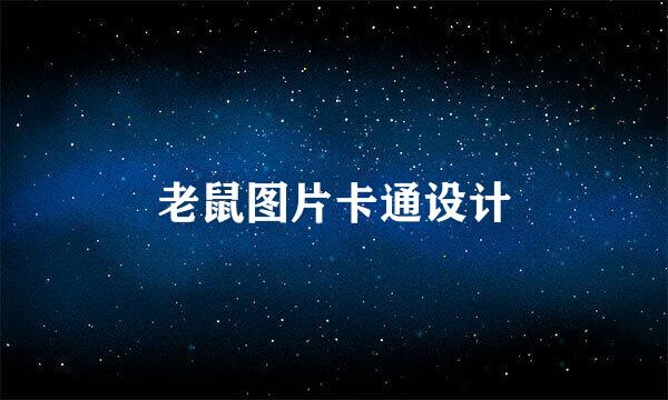 老鼠图片卡通设计