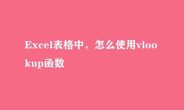 Excel表格中，怎么使用vlookup函数