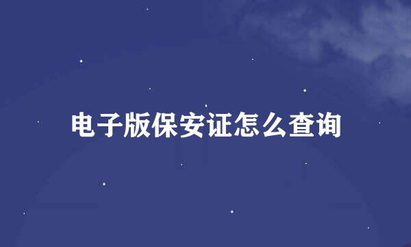 电子版保安证怎么查询
