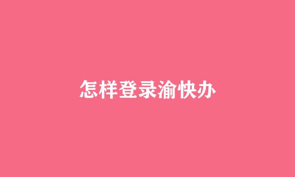 怎样登录渝快办