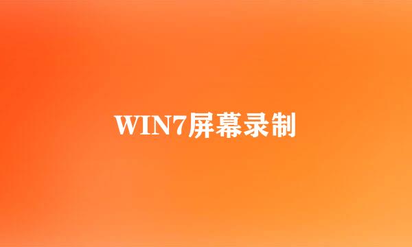WIN7屏幕录制