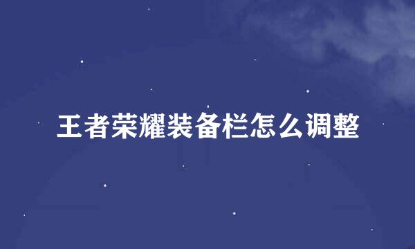 王者荣耀装备栏怎么调整