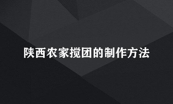 陕西农家搅团的制作方法