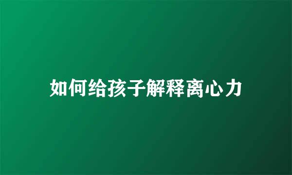 如何给孩子解释离心力