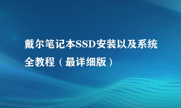 戴尔笔记本SSD安装以及系统全教程（最详细版）