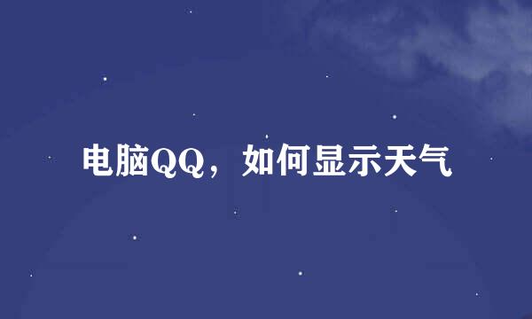 电脑QQ，如何显示天气