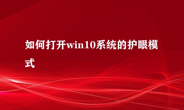 如何打开win10系统的护眼模式