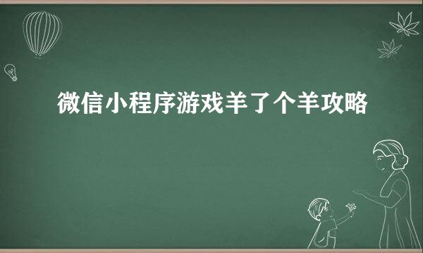 微信小程序游戏羊了个羊攻略