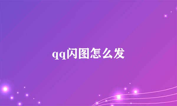 qq闪图怎么发