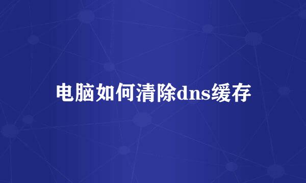 电脑如何清除dns缓存
