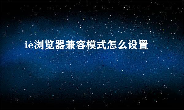 ie浏览器兼容模式怎么设置