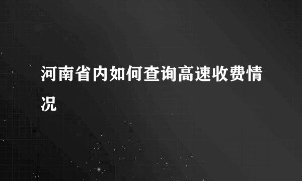 河南省内如何查询高速收费情况