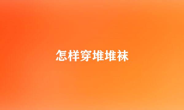 怎样穿堆堆袜
