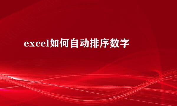 excel如何自动排序数字