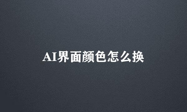 AI界面颜色怎么换
