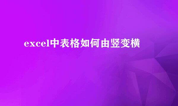 excel中表格如何由竖变横