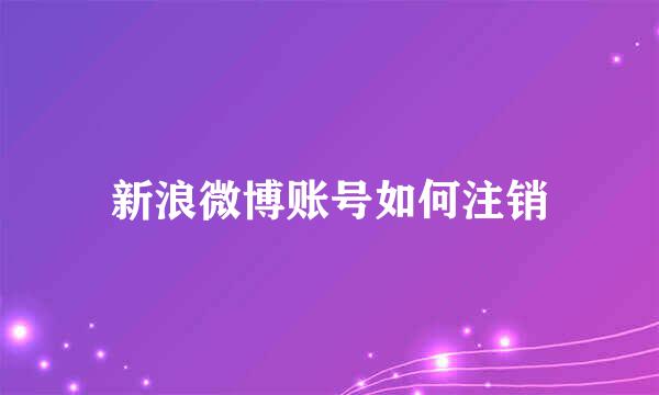 新浪微博账号如何注销