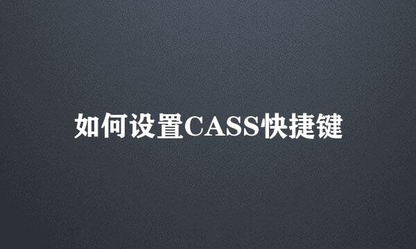 如何设置CASS快捷键