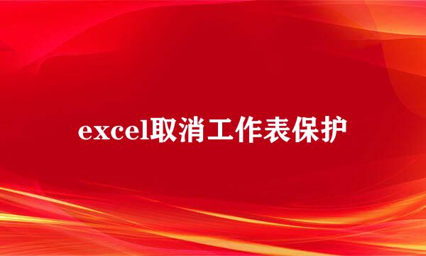 excel取消工作表保护