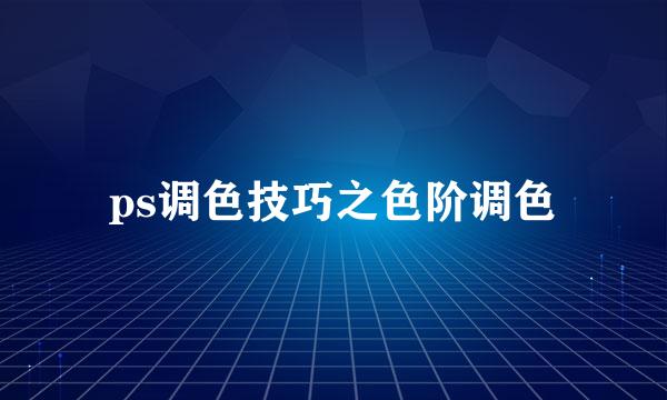 ps调色技巧之色阶调色