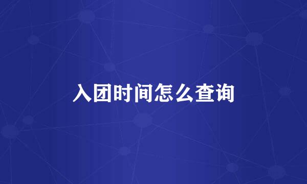 入团时间怎么查询
