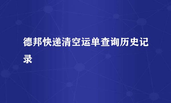 德邦快递清空运单查询历史记录