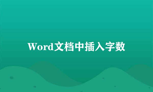 Word文档中插入字数