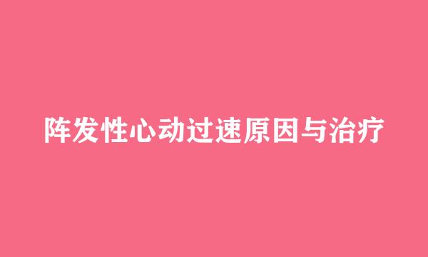 阵发性心动过速原因与治疗