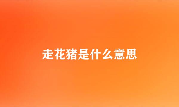 走花猪是什么意思