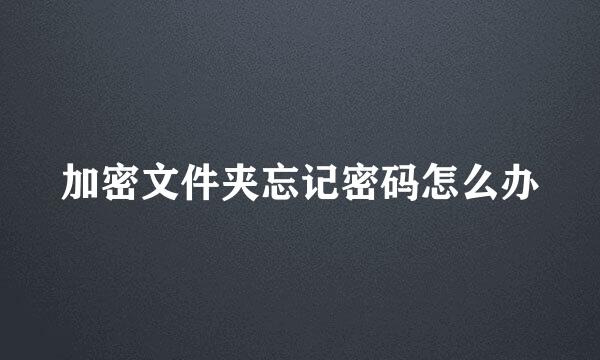 加密文件夹忘记密码怎么办