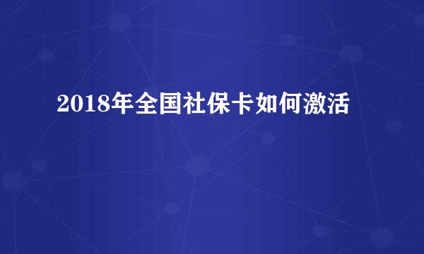 2018年全国社保卡如何激活
