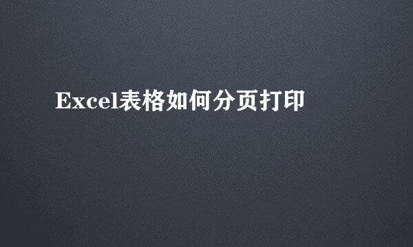 Excel表格如何分页打印