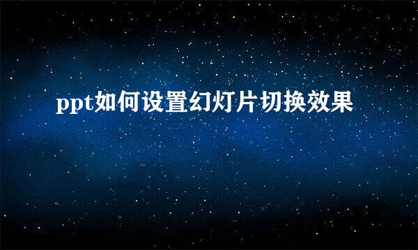 ppt如何设置幻灯片切换效果