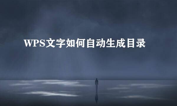 WPS文字如何自动生成目录