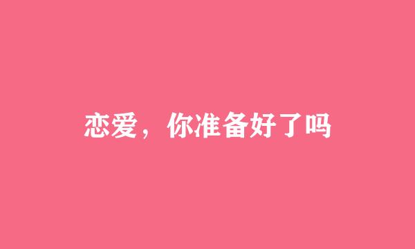 恋爱，你准备好了吗