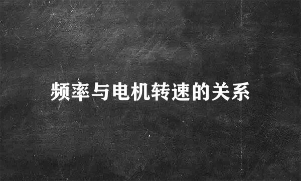 频率与电机转速的关系