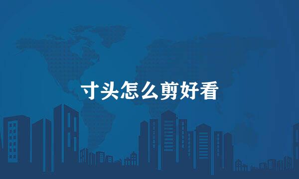 寸头怎么剪好看