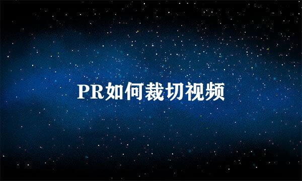 PR如何裁切视频