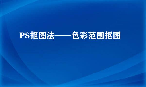 PS抠图法——色彩范围抠图