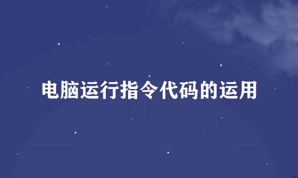 电脑运行指令代码的运用