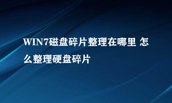 WIN7磁盘碎片整理在哪里 怎么整理硬盘碎片