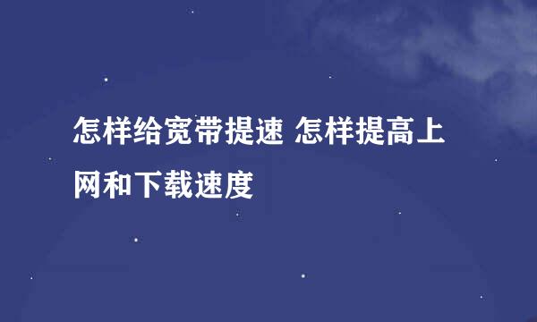 怎样给宽带提速 怎样提高上网和下载速度