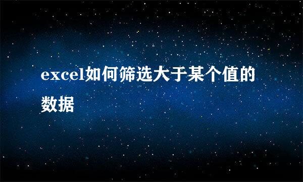 excel如何筛选大于某个值的数据
