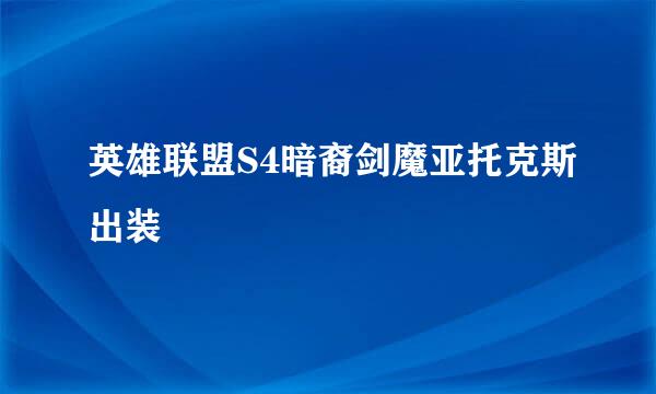 英雄联盟S4暗裔剑魔亚托克斯出装