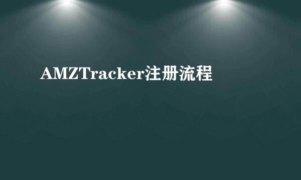 AMZTracker注册流程