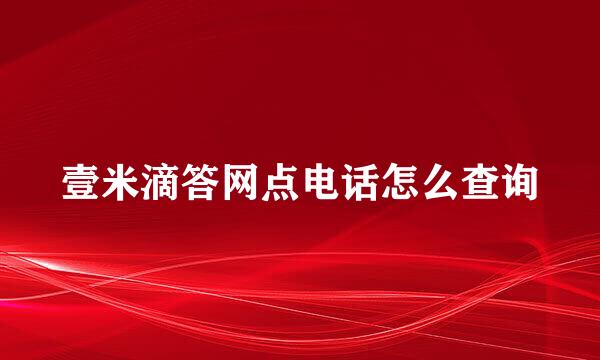 壹米滴答网点电话怎么查询