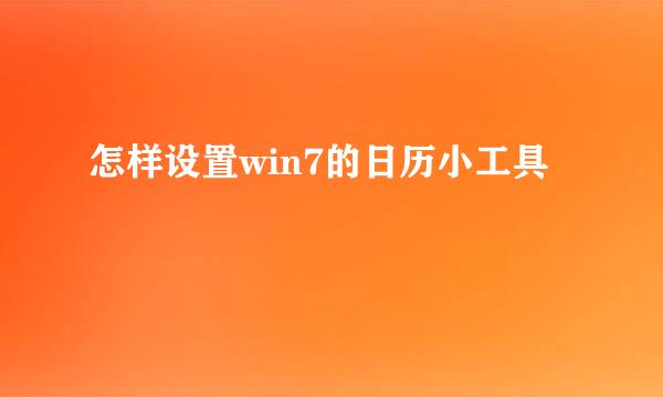 怎样设置win7的日历小工具